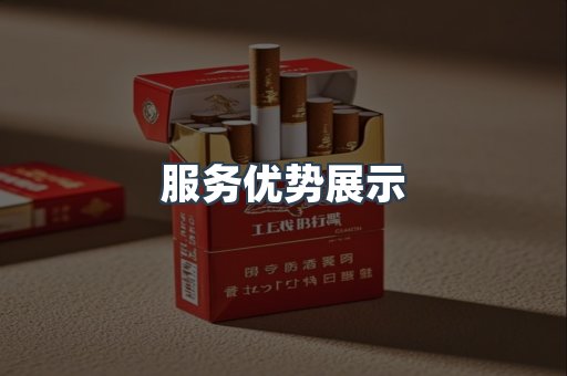 服务优势展示